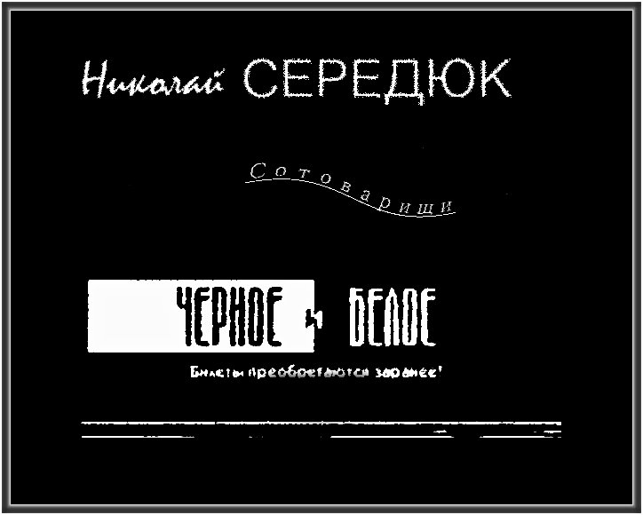 chernoe beloe
