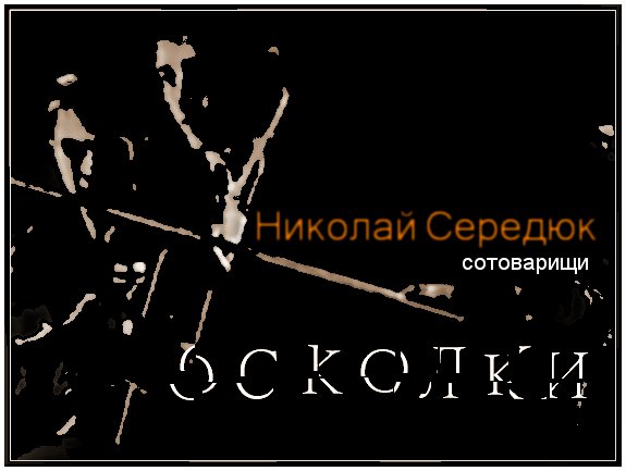 oskolki