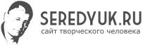 Николай Середюк